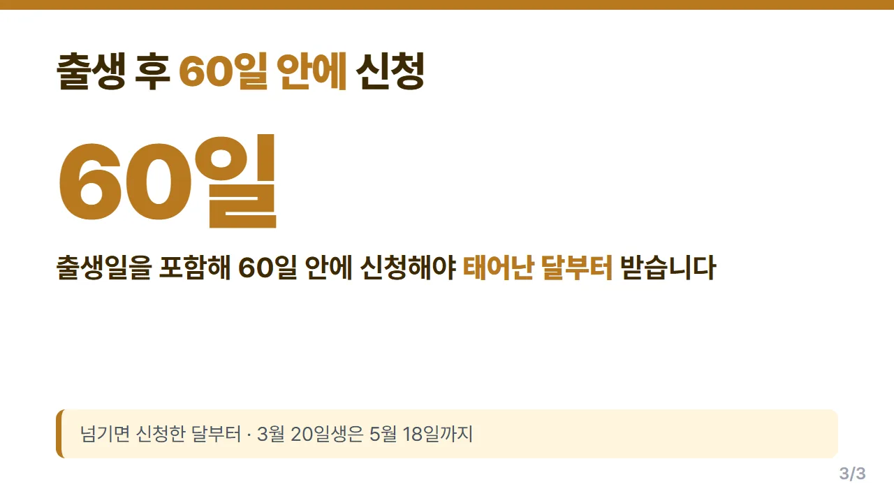 아동수당 출생 후 60일 안에 신청해야 태어난 달부터 소급해 받는 기한 안내