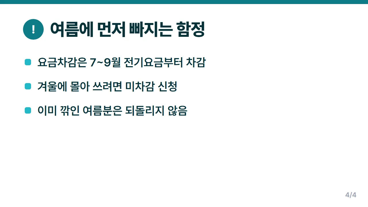 에너지바우처 요금차감이 여름 전기요금에서 먼저 빠지는 함정과 미차감 신청