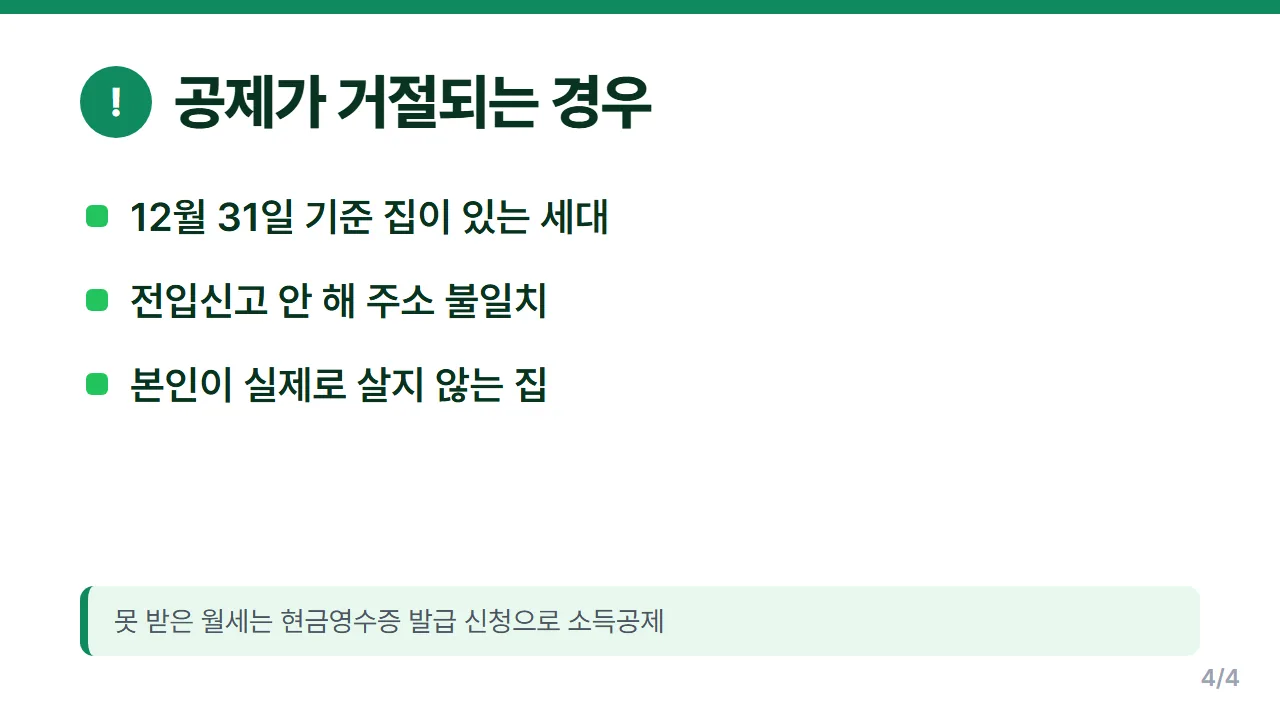 월세 세액공제가 거절되는 주택 보유 전입신고 실거주 세 가지 사례